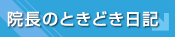 院長のどきどき日記