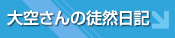 大空コラム